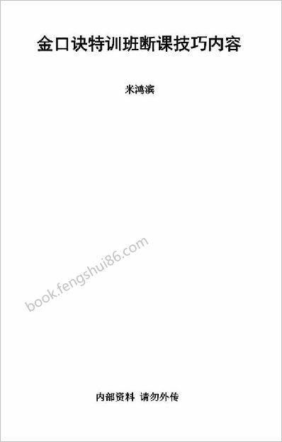 《金口诀特训班断课技巧内容》米鸿滨