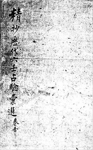 《精抄历代六壬占验汇选》全6卷_古本