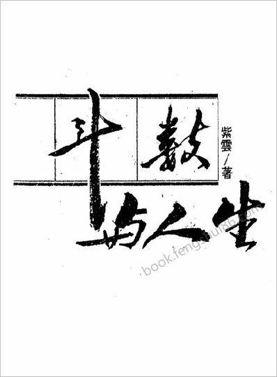 《从斗数与人生》紫云
