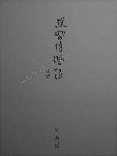 《蕉窗传灯录》紫微杨