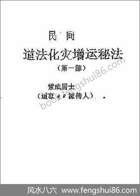 《民间道法化灾增运秘法一二部合集》紫成居士 《民间道法化灾增运秘法一二部合集》紫成居士