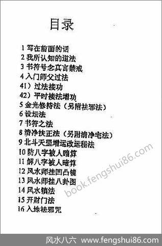 《民间道法化灾增运秘法一二部合集》紫成居士 《民间道法化灾增运秘法一二部合集》紫成居士