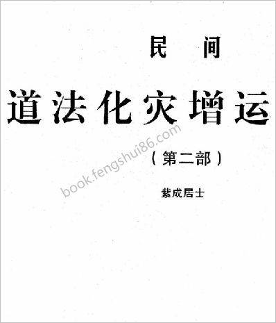 《民间道法化灾增运秘法第二部》紫成居士