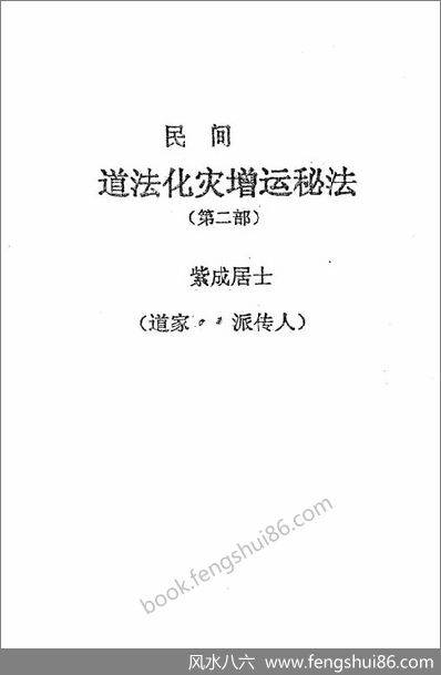 《民间道法化灾增运秘法第二部》紫成居士