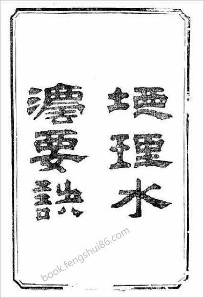 纪大奎-地理水法要诀（清古本）