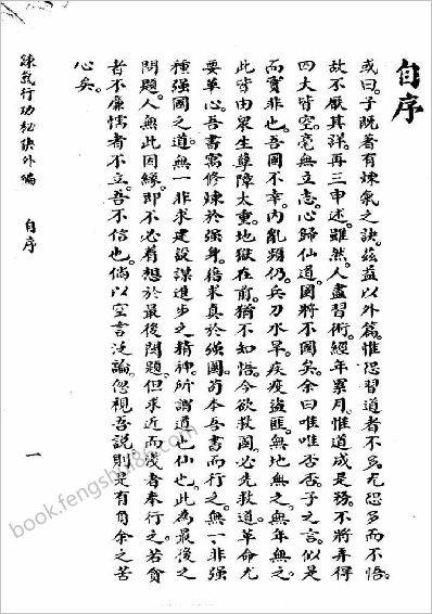 《练气行功秘诀内外篇.古本》