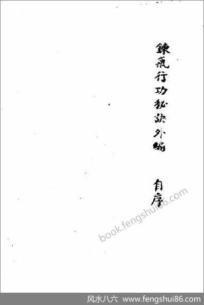 《练气行功秘诀内外篇.古本》