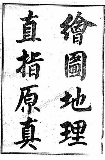 绘图地理直指原真（古本.石刻版）