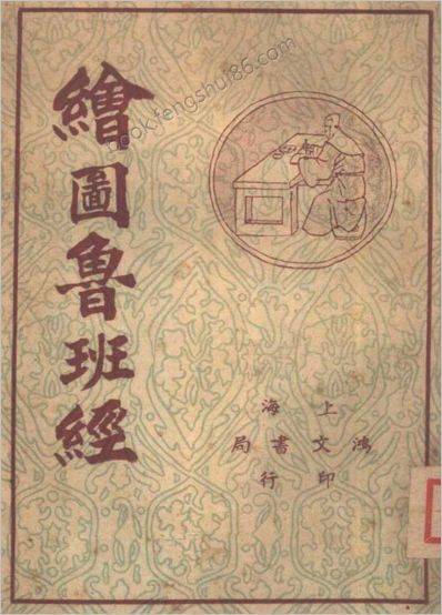 《绘图本鲁班经》（上海鸿文书局.1938年）
