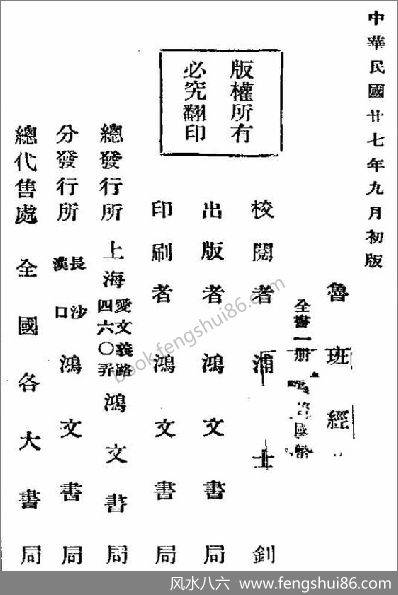 《绘图本鲁班经》（上海鸿文书局.1938年）
