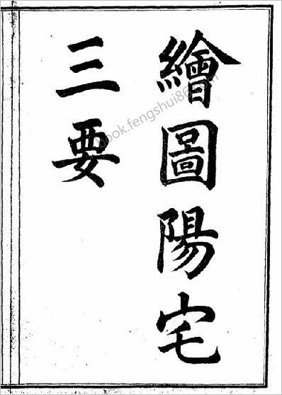 《绘图阳宅三要.古本》