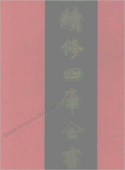 《续修四库全书.1048.子部.术数类》