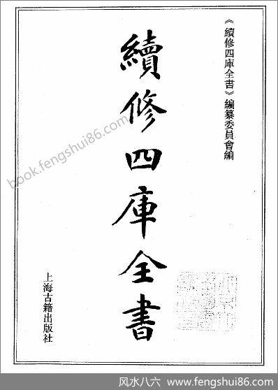 《续修四库全书.1048.子部.术数类》