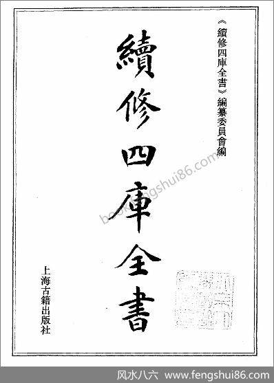 《续修四库全书.1057.子部.术数类》