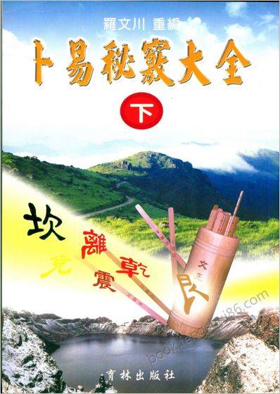 《卜易秘窍大全.下》罗文川