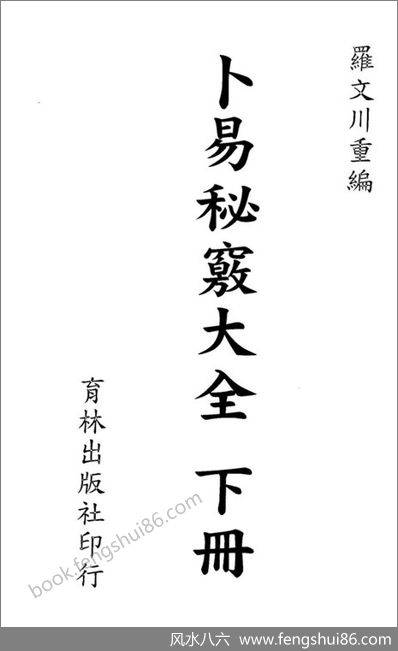 《卜易秘窍大全.下》罗文川