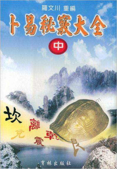 《卜易秘窍大全中册》罗文川