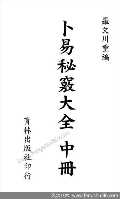 《卜易秘窍大全中册》罗文川