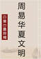 周易/周易预测/周易八卦/周易谋略等书 80本 打包价39元 周易/周易预测/周易八卦/周易谋略等书 80本 打包价39元
