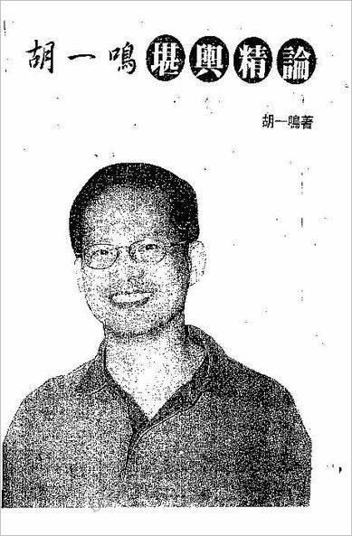 《堪舆精论》胡一鸣