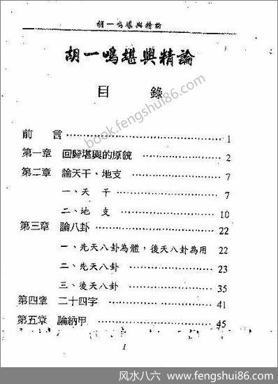 《堪舆精论》胡一鸣