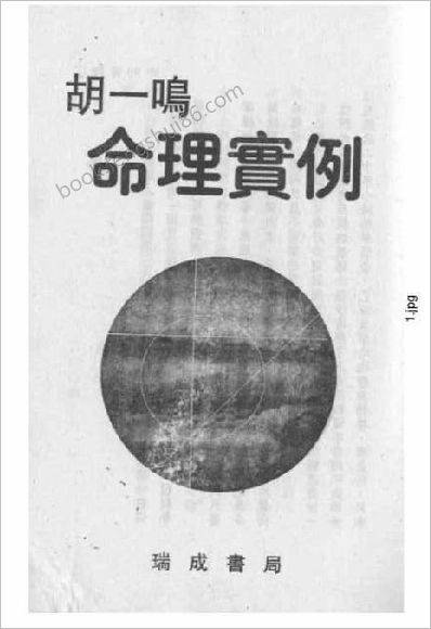 胡一鸣_命理实例