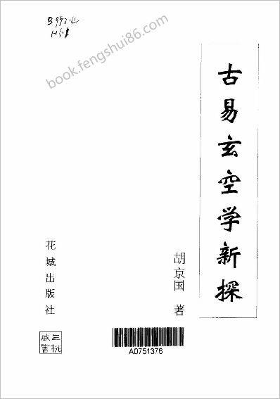 《古空学新探》胡京国