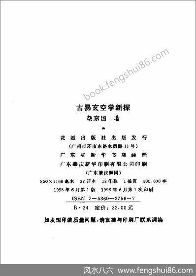 《古空学新探》胡京国