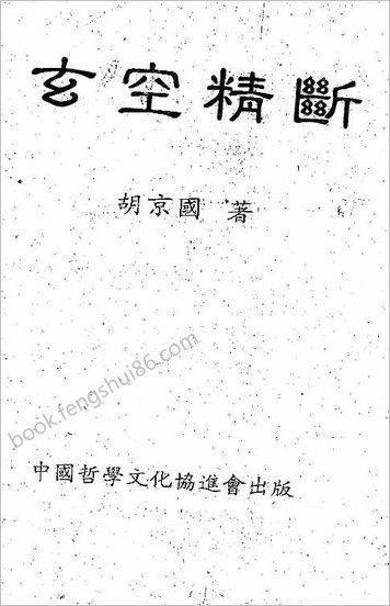 《玄空精断》胡京国