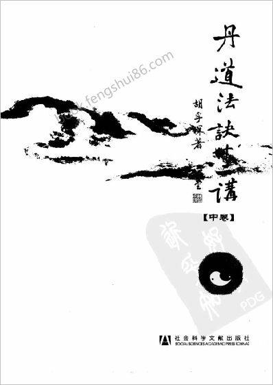 《丹道法诀十二讲中册》胡孚琛