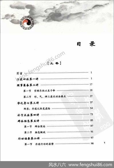 《丹道法诀十二讲中册》胡孚琛
