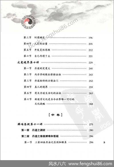 《丹道法诀十二讲中册》胡孚琛