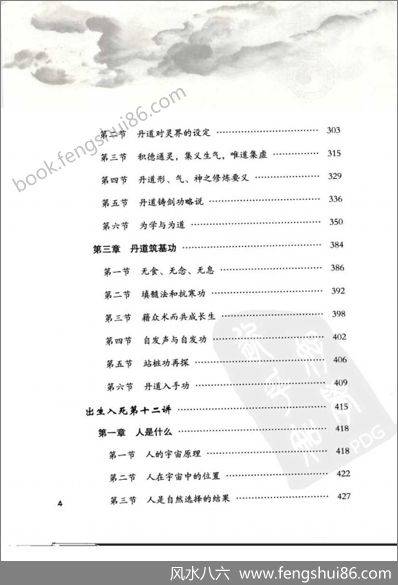 《丹道法诀十二讲中册》胡孚琛
