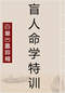命学/盲人算命/命理学习/命格测算等书50本 打包价39元 命学/盲人算命/命理学习/命格测算等书50本 打包价39元