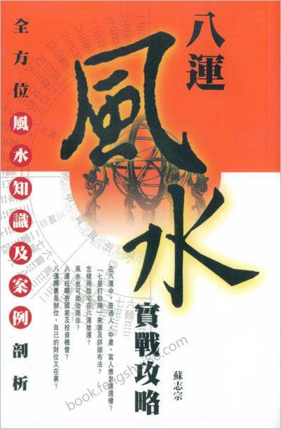 《八运风水实战攻略》苏志宗