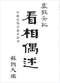 手相/面相/痣相/体相等风水相学 300本 打包价89元 手相/面相/痣相/体相等风水相学 300本 打包价89元