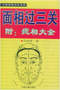 手相/面相/痣相/体相等风水相学 300本 打包价89元 手相/面相/痣相/体相等风水相学 300本 打包价89元