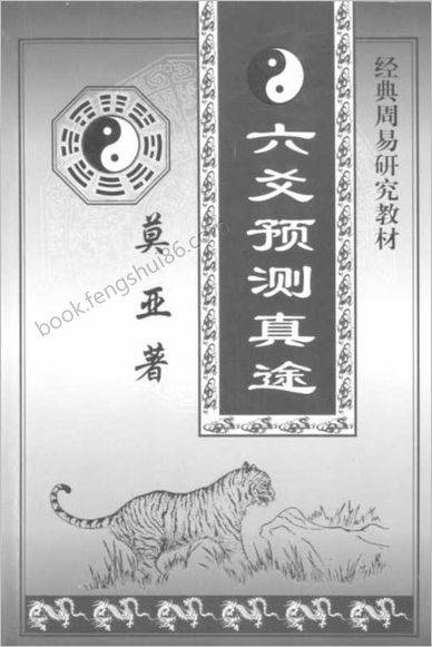 《六爻预测真途》莫亚