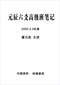 六爻预测/六爻趋吉避凶术/六爻测病/六爻断例等书150本 打包价79元 六爻预测/六爻趋吉避凶术/六爻测病/六爻断例等书150本 打包价79元