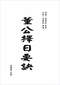 择日/选日子/嫁娶择日/吉凶择日学等书150册 打包价79元 择日/选日子/嫁娶择日/吉凶择日学等书150册 打包价79元