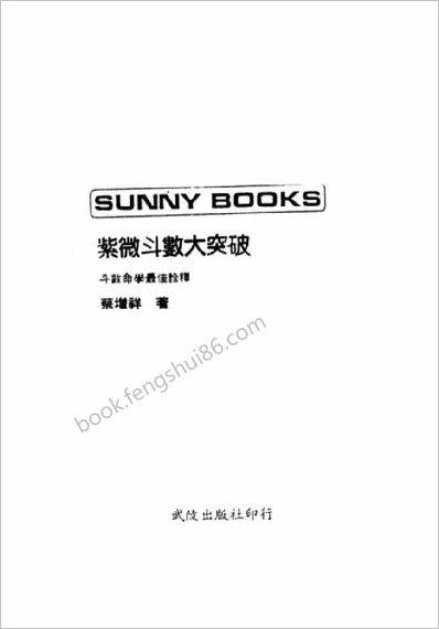 《紫微斗数大突破》蔡增祥
