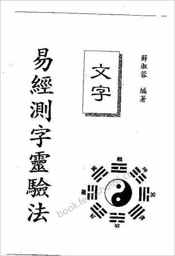 《易经测字灵验法》薛淑蓉