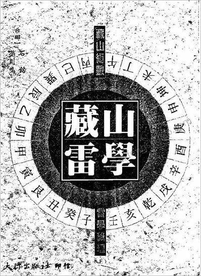 《藏山雷学.上》