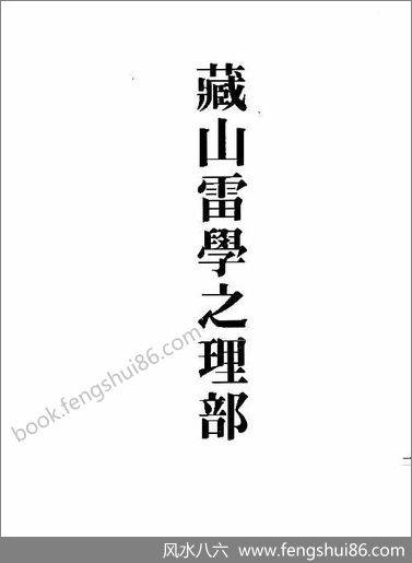 《藏山雷学.上》