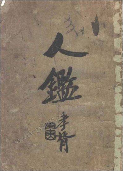 观瀑主人_人鉴命理