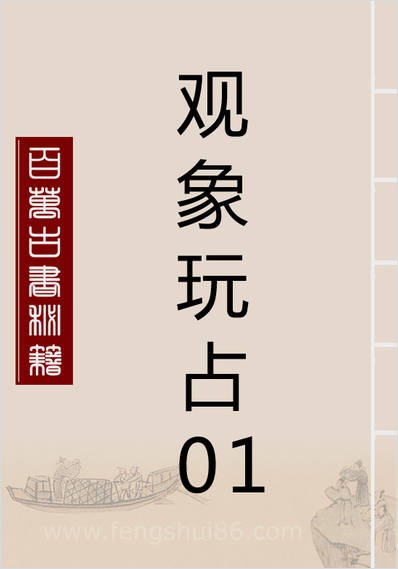 《观象玩占01.古本》
