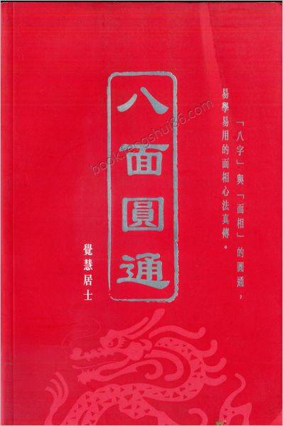 觉慧居士-八面圆通（八字与面相）