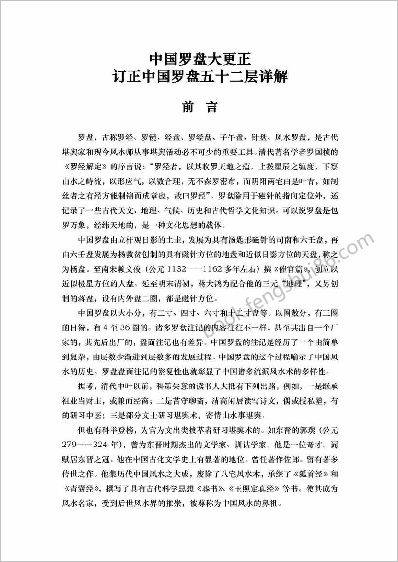 《订正中国罗盘五十二层详解》