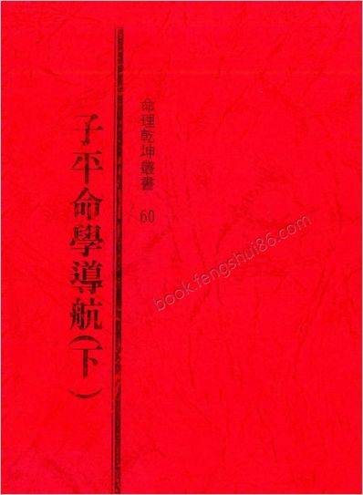 《子平命学导航.下》许羽贤