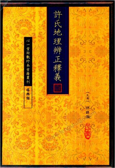 许锦灏-许氏地理辨正释义（古本.心一堂版）